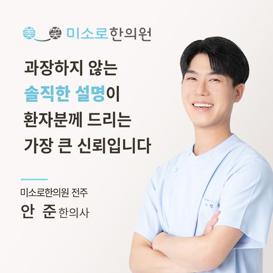 전주 다한증 한의원 전주미소로한의원 안준 대표원장